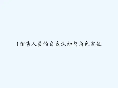 1销售人员的自我认知与角色定位 PPT