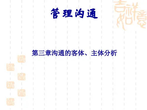 3沟通的客体、主体分析