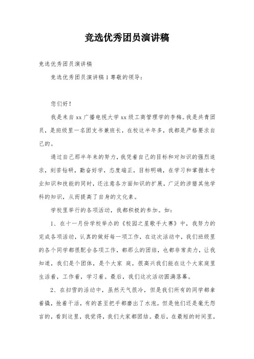 竞选优秀团员演讲稿