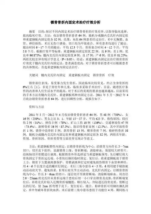 锁骨骨折内固定术治疗疗效分析