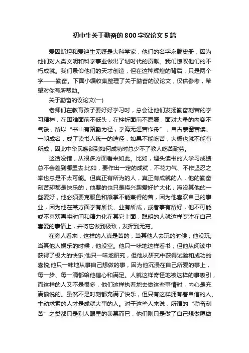 初中生关于勤奋的800字议论文5篇