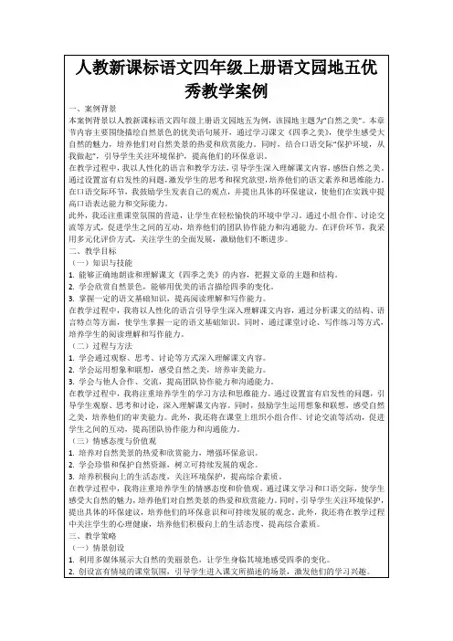 人教新课标语文四年级上册语文园地五优秀教学案例