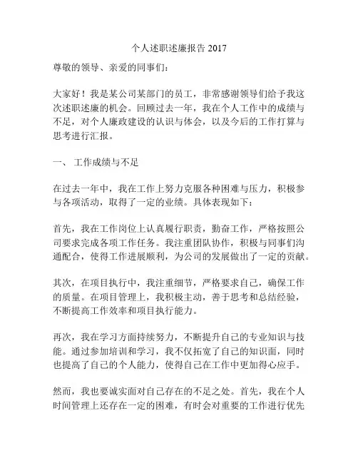 个人述职述廉报告2017