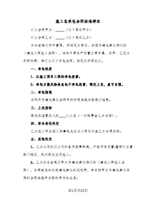 施工总承包合同标准样本(8篇)