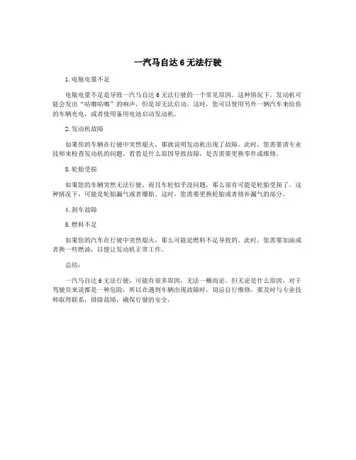 一汽马自达6无法行驶