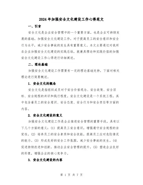 2024年加强安全文化建设工作心得范文(2篇)