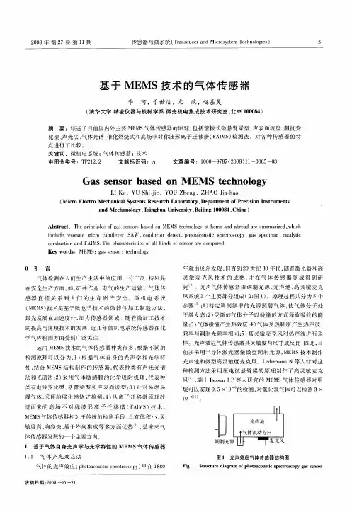 基于MEMS技术的气体传感器