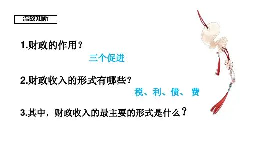 高中政治人教版必修一经济生活8.2 征税和纳税 课件(共19张PPT)