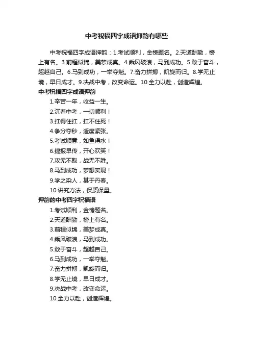 中考祝福四字成语押韵有哪些