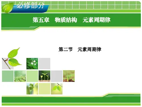 2014年高考一轮化学(人教版)：第5章 物质结构 元素周期律 第2节