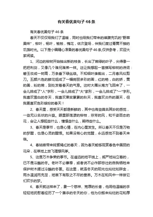 有关春优美句子46条