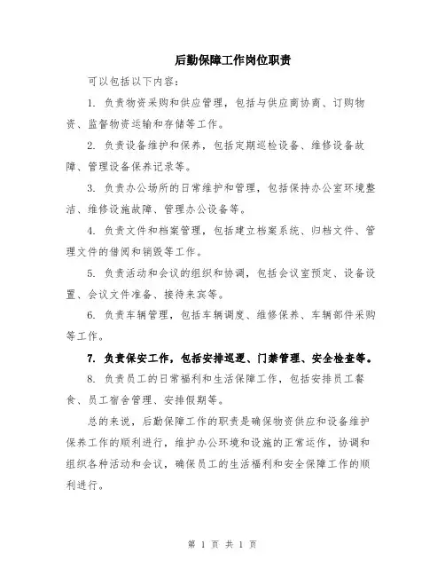 后勤保障工作岗位职责