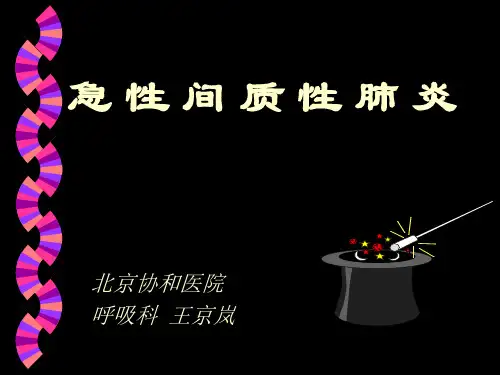 急性间质性肺炎