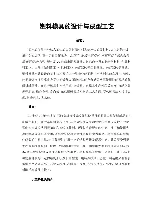 塑料模具的设计与成型工艺