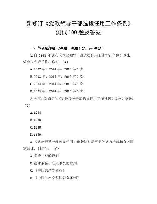 新修订《党政领导干部选拔任用工作条例》100题
