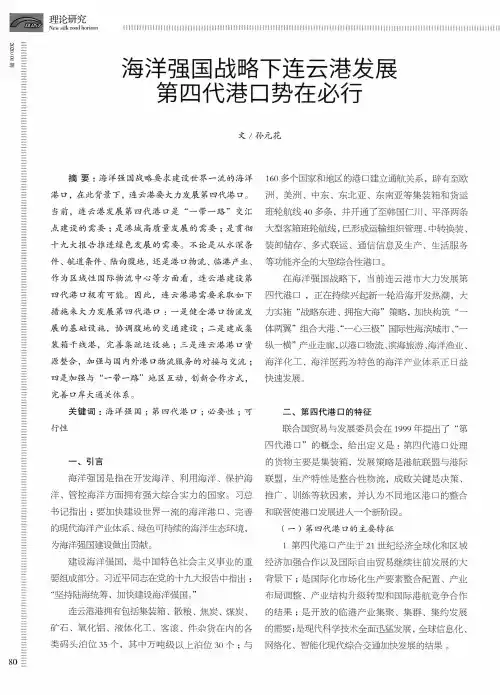 海洋强国战略下连云港发展第四代港口势在必行
