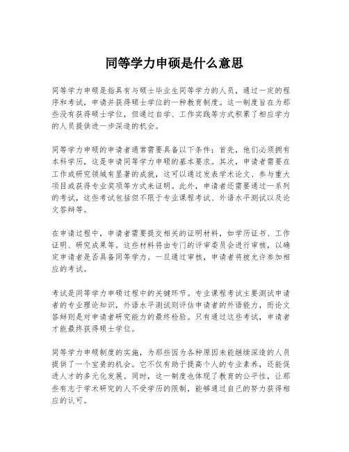同等学力申硕是什么意思
