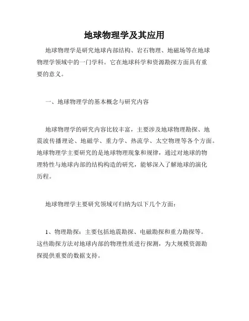 地球物理学及其应用