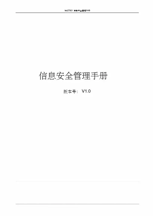 ISO27001-2013信息安全管理手册