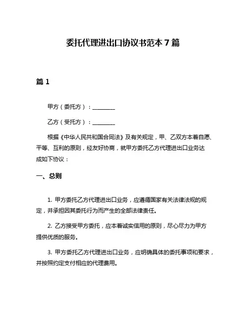 委托代理进出口协议书范本7篇