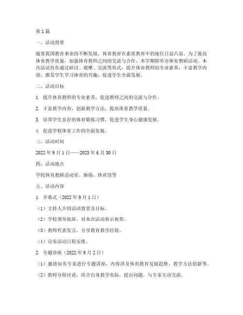 体育教研活动日程安排(3篇)