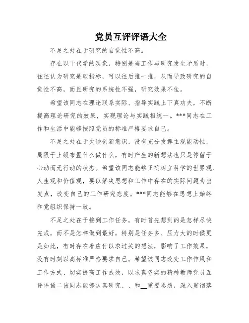 党员互评评语大全