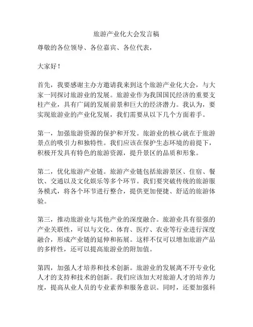 旅游产业化大会发言稿