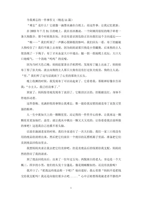 令我难忘的一件事作文(11篇)(精选)