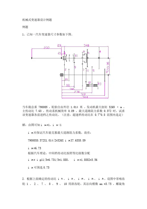 机械式变速器设计例题