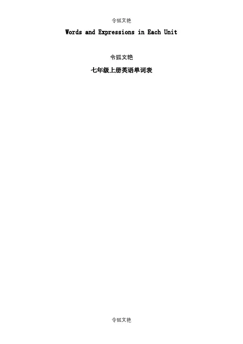 人教版七年级英语上下册各单元单词表(含音标)之令狐文艳创作