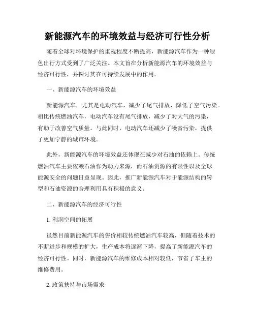 新能源汽车的环境效益与经济可行性分析
