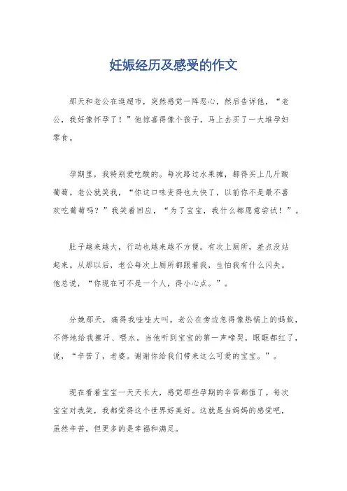 妊娠经历及感受的作文