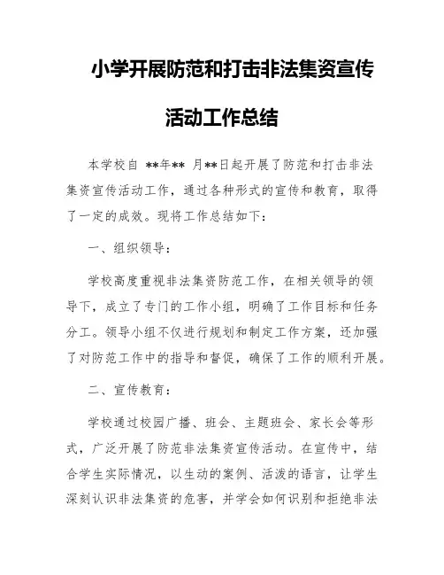 小学开展防范和打击非法集资宣传活动工作总结