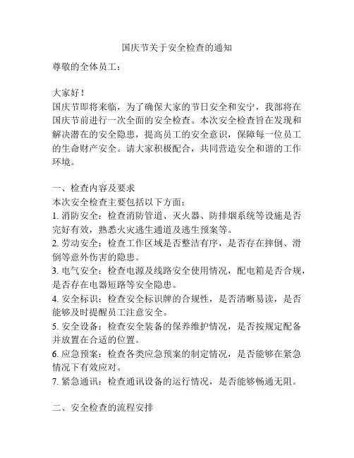 国庆节关于安全检查的通知