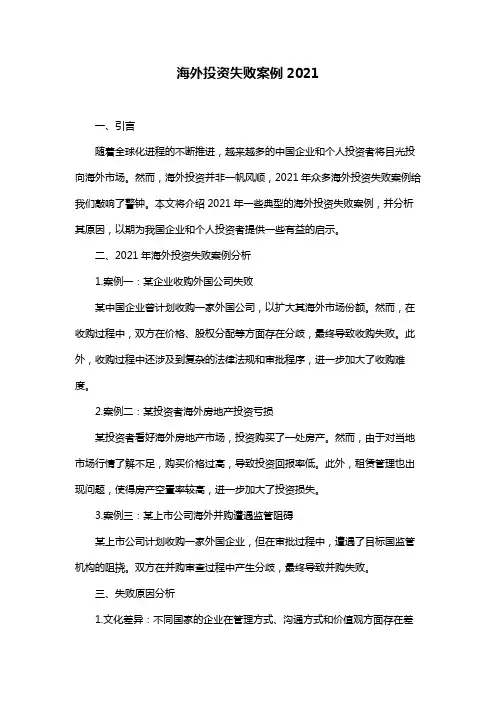 海外投资失败案例2021