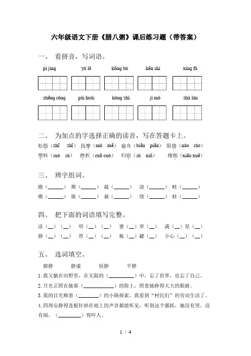六年级语文下册《腊八粥》课后练习题(带答案)