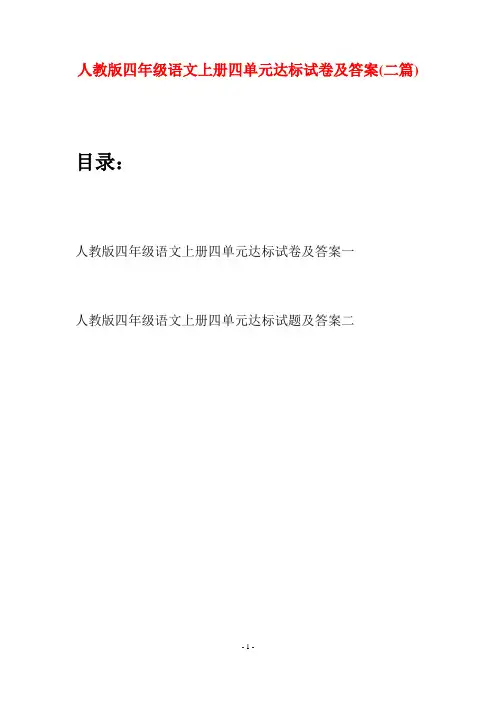 人教版四年级语文上册四单元达标试卷及答案(二篇)
