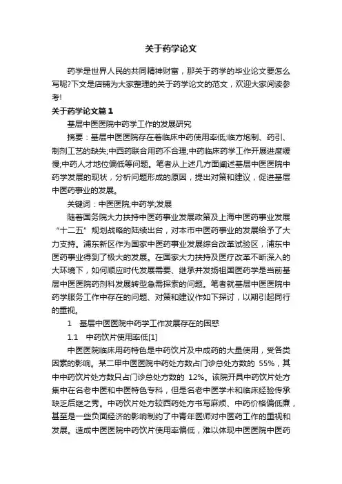 关于药学论文
