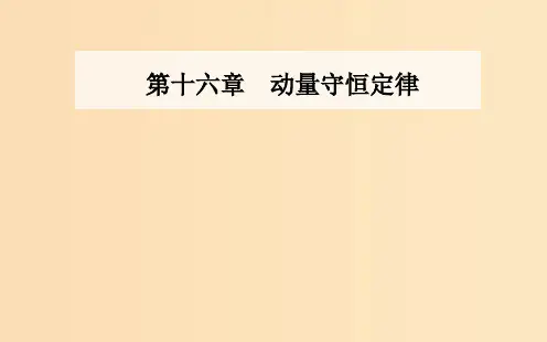 高中物理 第十六章 动量守恒定律 2 动量和动量定理 新人教版选修3-5