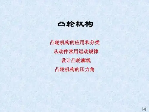 3凸轮和间歇机构