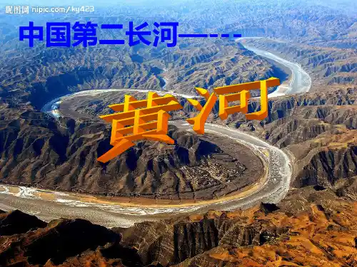 黄河流域PPT课件