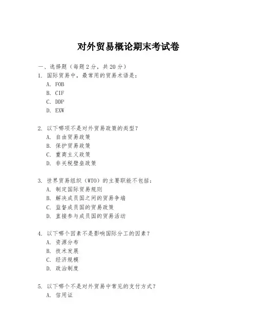 对外贸易概论期末考试卷