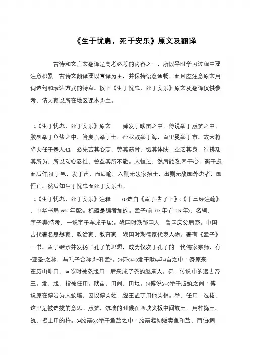 《生于忧患,死于安乐》原文及翻译