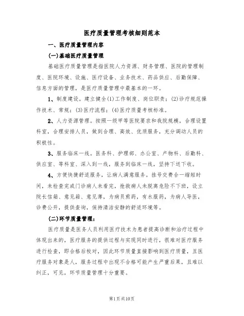 医疗质量管理考核细则范本（3篇）