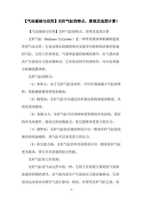 【气动基础与应用】无杆气缸的特点,原理及选型计算!