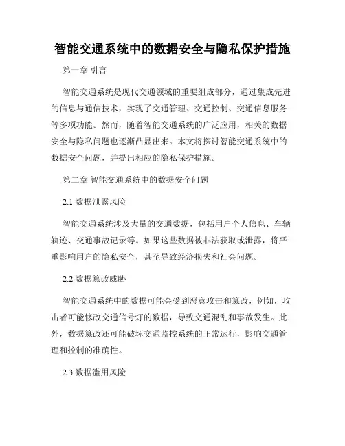 智能交通系统中的数据安全与隐私保护措施