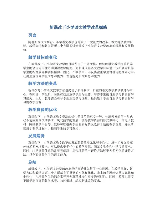 新课改下小学语文教学现状及改进策略