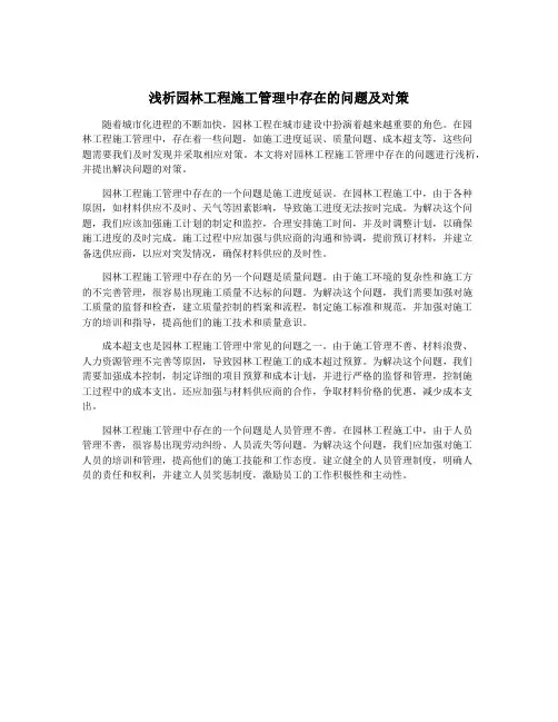 浅析园林工程施工管理中存在的问题及对策