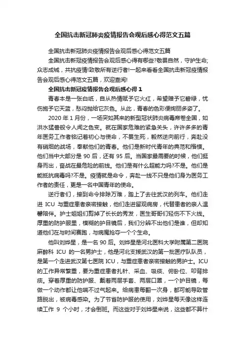 全国抗击新冠肺炎疫情报告会观后感心得范文五篇
