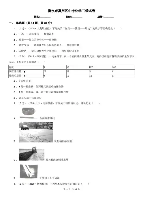 衡水市冀州区中考化学三模试卷